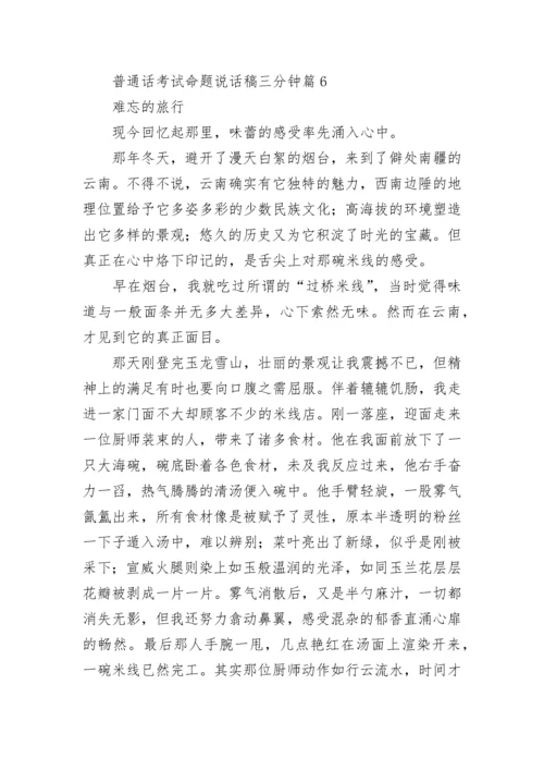 普通话考试命题说话稿三分钟范文(十篇).docx