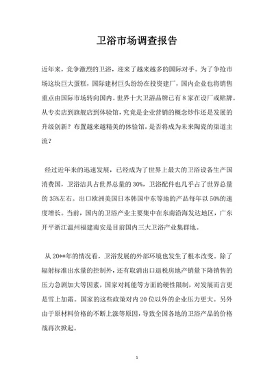 卫浴市场调查报告