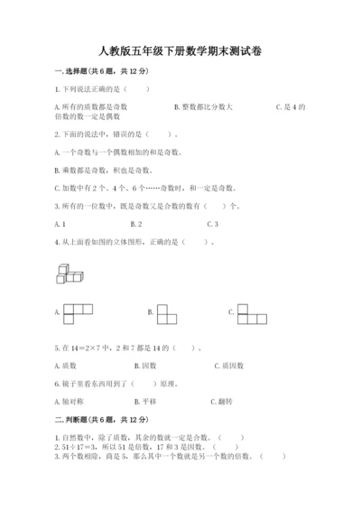 人教版五年级下册数学期末测试卷精品【基础题】.docx