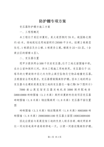 防护棚专项方案 (2).docx