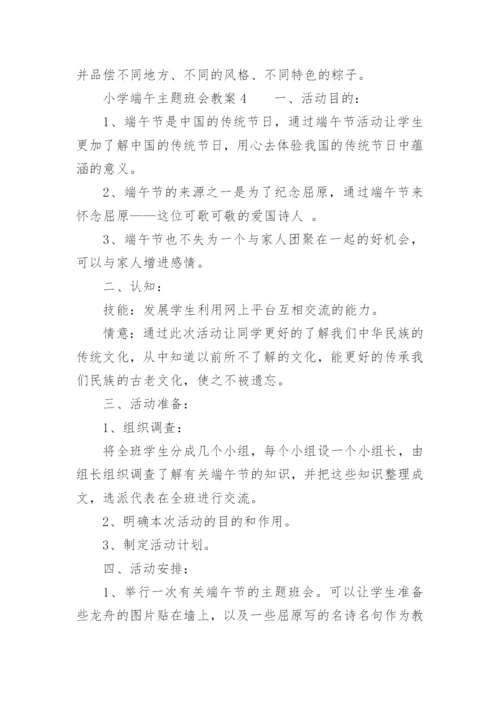 小学端午主题班会教案.docx