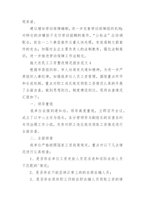 拖欠农民工工资整改情况报告.docx