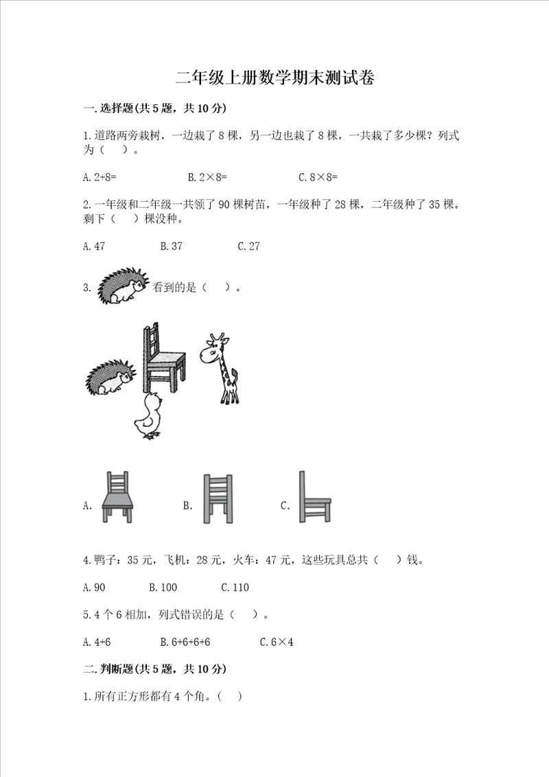 二年级上册数学期末测试卷附完整答案全国通用