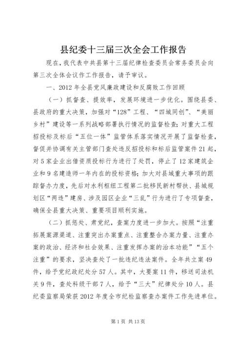 县纪委十三届三次全会工作报告.docx