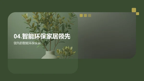 家居行业新篇章