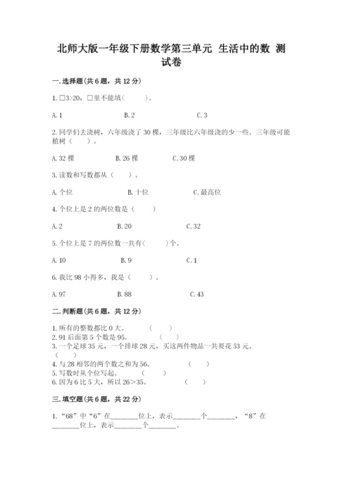 北师大版一年级下册数学第三单元 生活中的数 测试卷及参考答案.docx