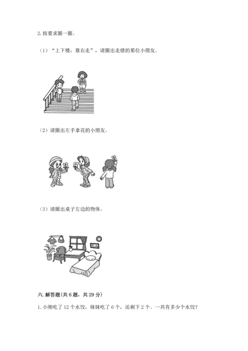 人教版一年级上册数学期末测试卷（精选题）word版.docx