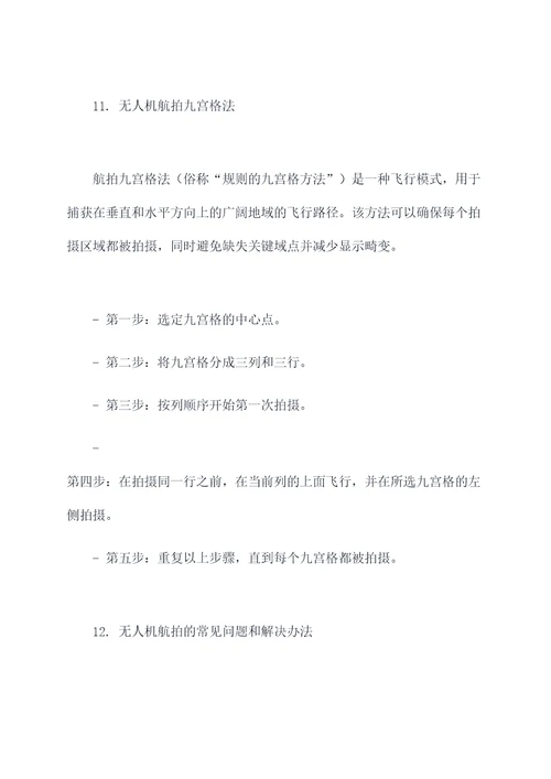 无人机航拍百科知识点总结