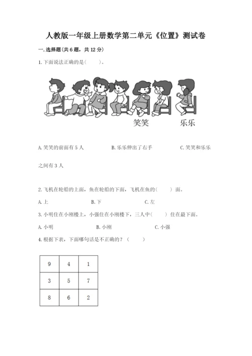 人教版一年级上册数学第二单元《位置》测试卷含完整答案【有一套】.docx