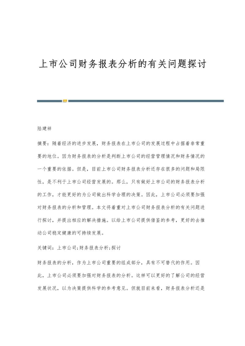 上市公司财务报表分析的有关问题探讨.docx