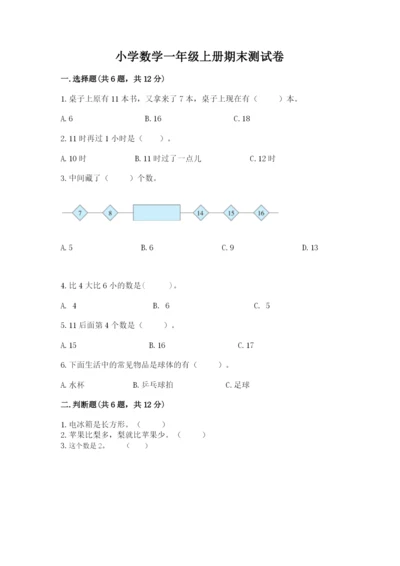 小学数学一年级上册期末测试卷精品【名校卷】.docx