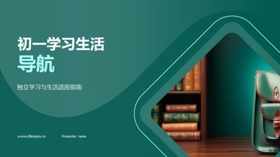 初一学习生活导航