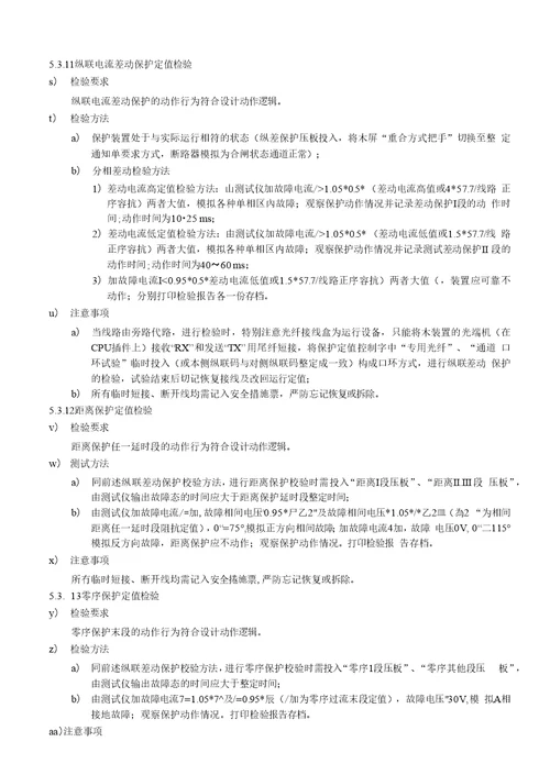 csc103微机线路成套保护装置检验作业指导书