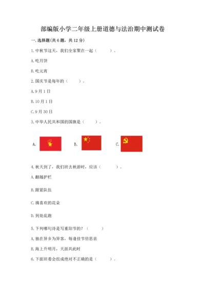 部编版小学二年级上册道德与法治期中测试卷含解析答案.docx