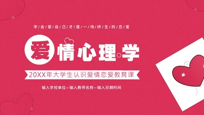 大学生认识爱情恋爱心理学课程PPT课件大学生恋爱