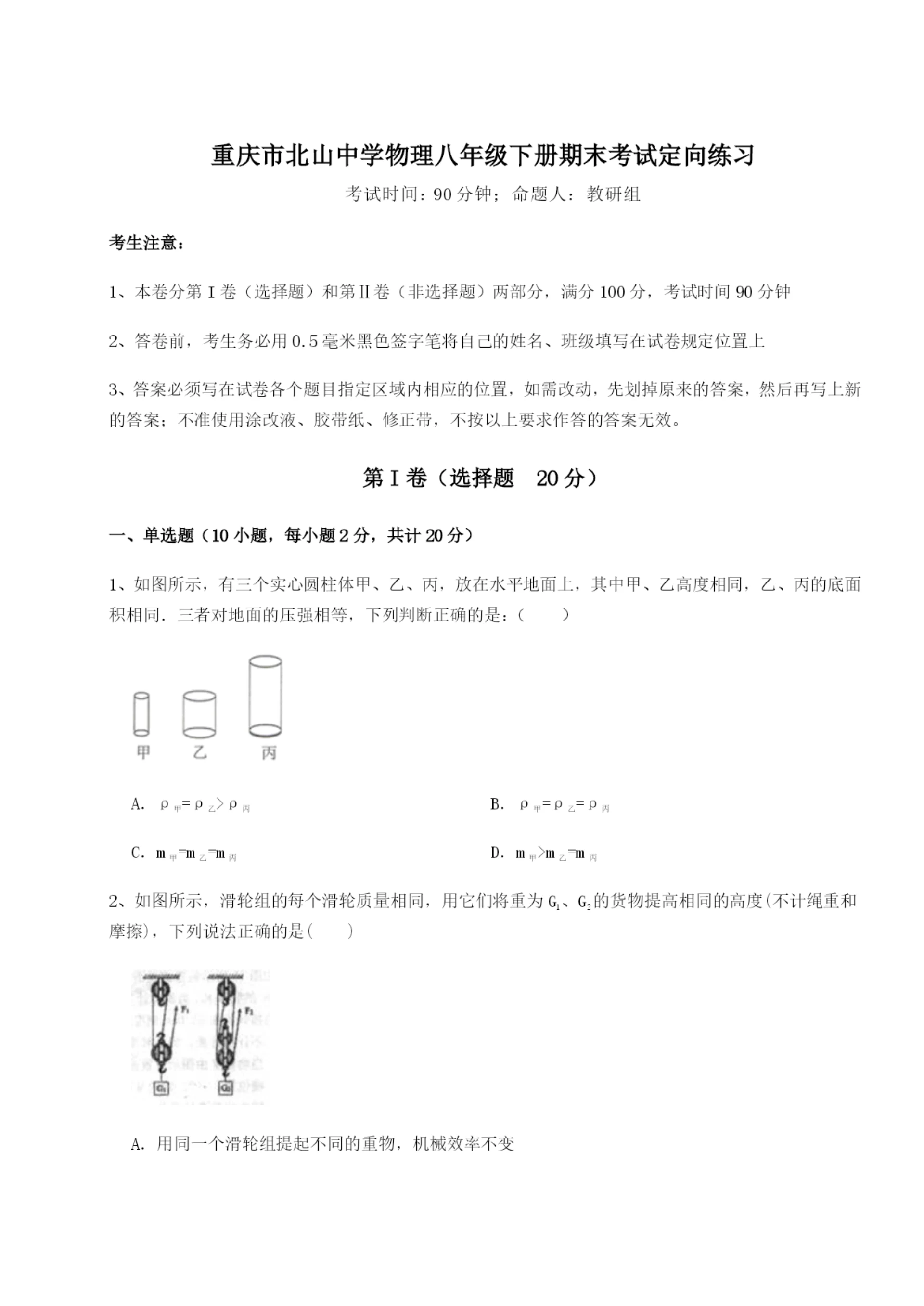 小卷练透重庆市北山中学物理八年级下册期末考试定向练习试卷(详解版).docx