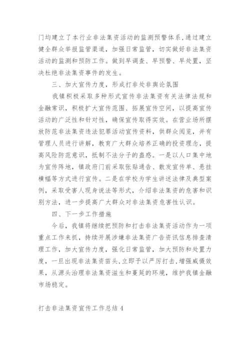 打击非法集资宣传工作总结.docx