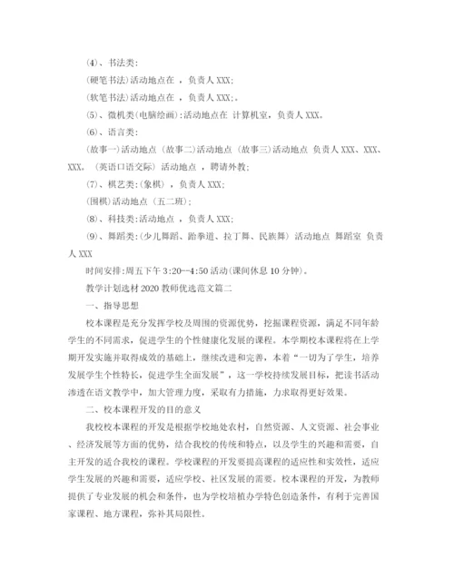 精编之教学计划选材教师优选范文.docx