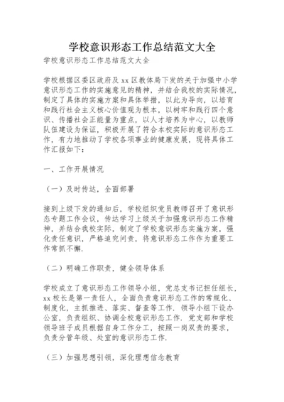 学校意识形态工作总结范文大全.docx