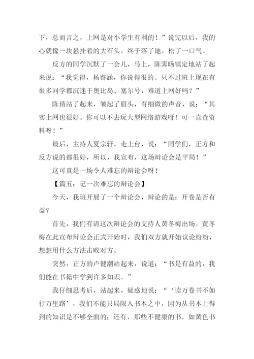 记一次难忘的辩论会作文.docx