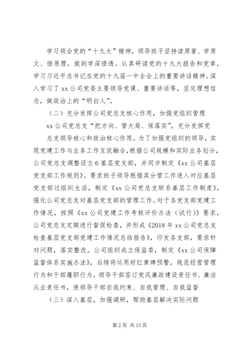 公司班子XX年度民主生活会对照检查材料.docx