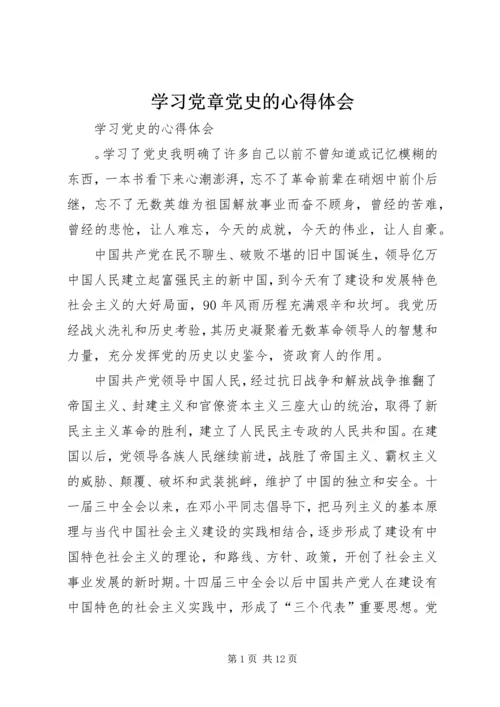 学习党章党史的心得体会 (3).docx