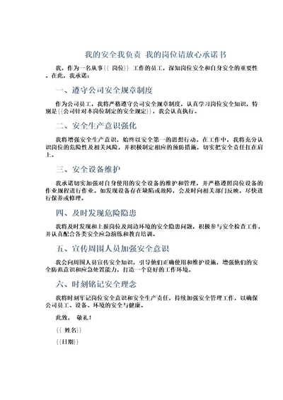 我的安全我负责我的岗位请放心承诺书