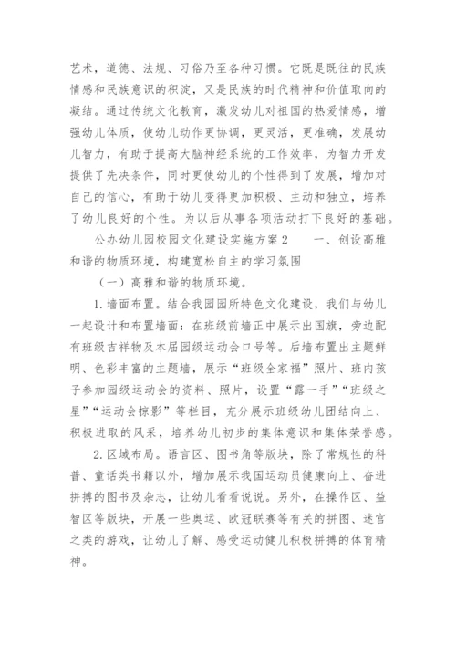 公办幼儿园校园文化建设实施方案.docx