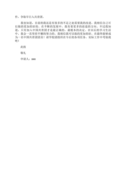 入团申请书范本