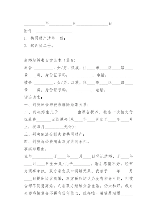 离婚起诉书女方范本.docx