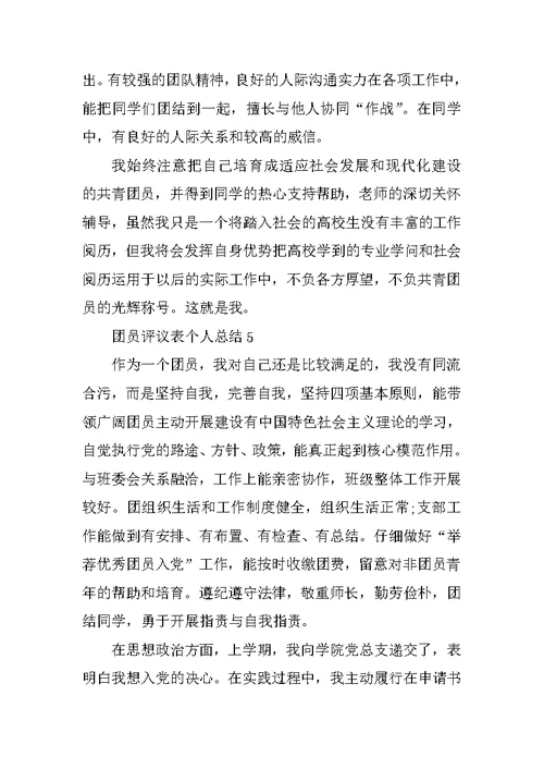 团员评议表个人总结精选5篇