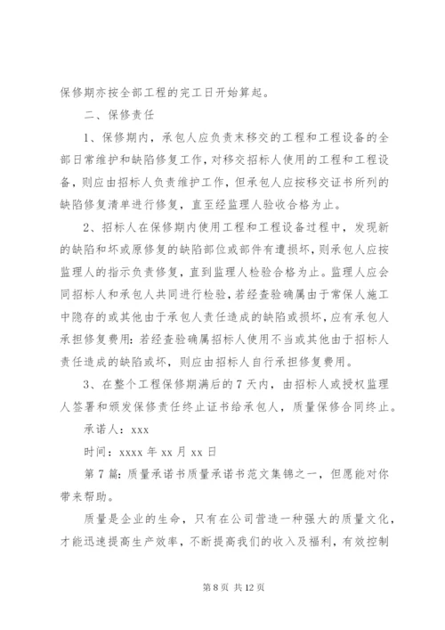 质量承诺书（共10篇）.docx