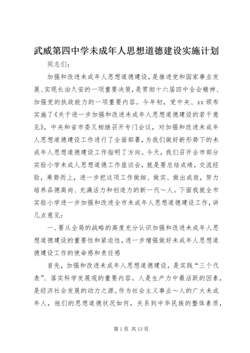 武威第四中学未成年人思想道德建设实施计划 (4).docx