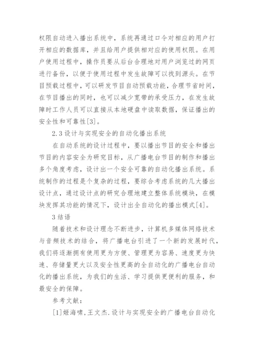 广播电台自动化播出系统分析论文.docx