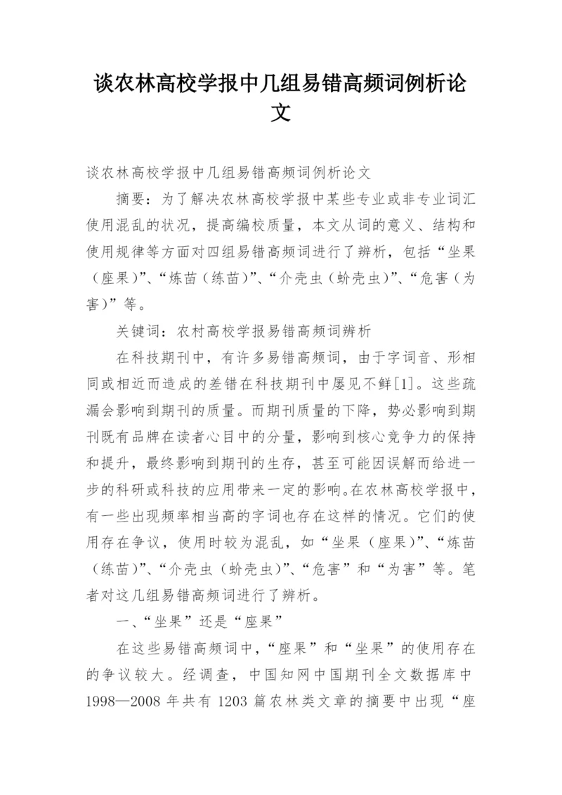 谈农林高校学报中几组易错高频词例析论文.docx