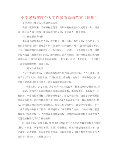 精编之小学教师年度个人工作参考总结范文（通用）.docx