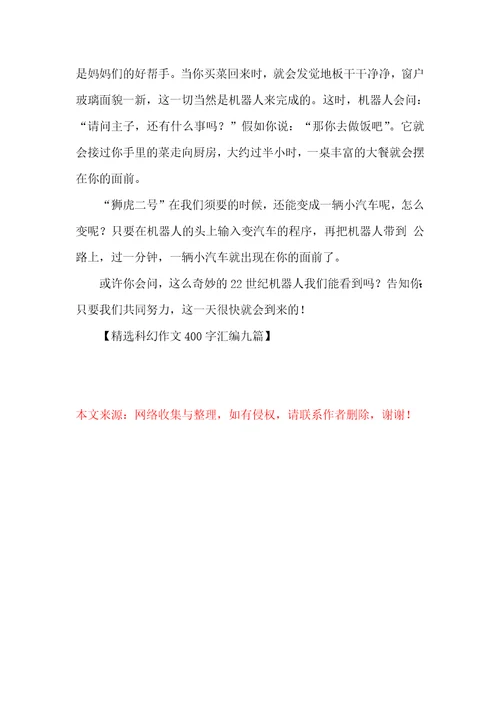 精选科幻作文400字汇编九篇