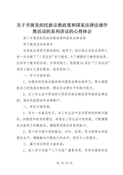 关于开展党的民族宗教政策和国家法律法规学教活动的系列讲话的心得体会_1 (3).docx