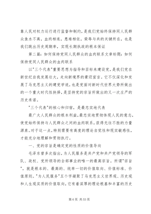 怎样才能保持党同人民群众的血肉联系.docx