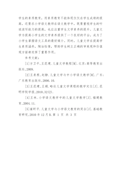 试析儿童文学与小学语文教育论文.docx