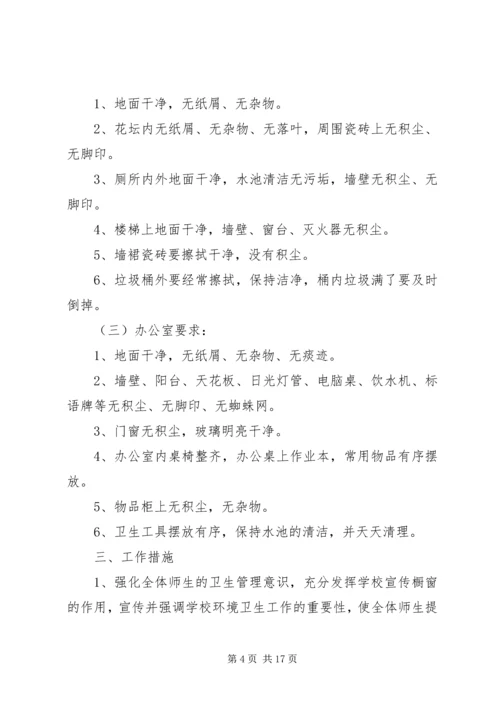 篇一：校园环境卫生工作计划.docx