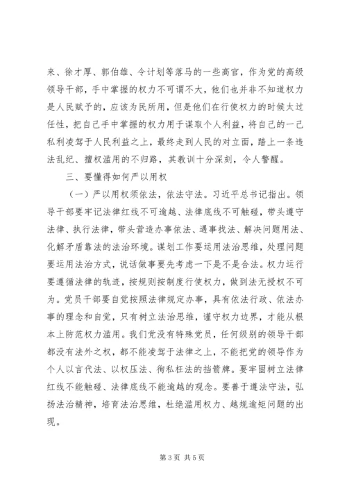 原创区委副书记严以用权研讨发言.docx