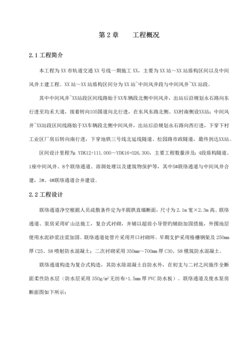 地铁联络通道专项施工方案.docx