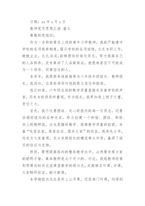 教师党员思想汇报.docx