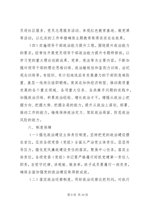 关于贯彻落实新时代党的建设总要求全面加强党的政治建设的实施方案.docx