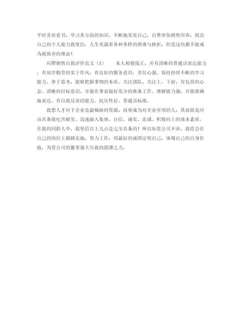 精编之应聘销售自我评价范文.docx