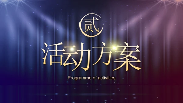 恢宏大气企业周年庆晚会活动策划PPT模板