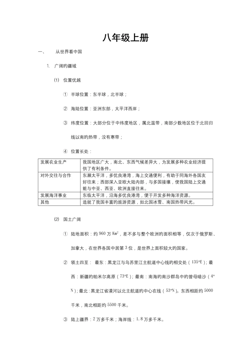 2023年人教版八年级上册地理知识点总结.docx