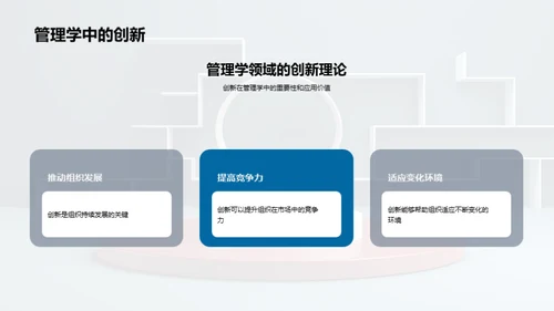 创新管理：理论与实践