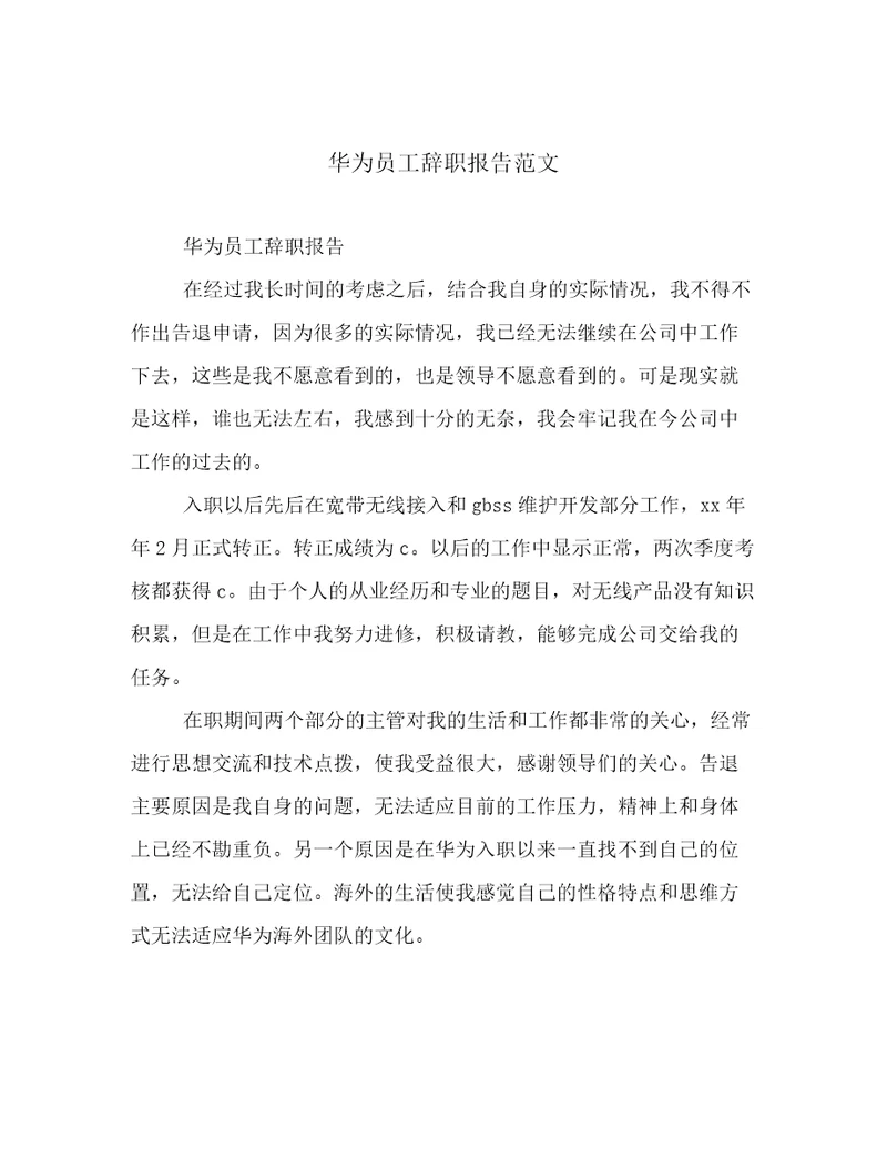 华为员工辞职报告范文
